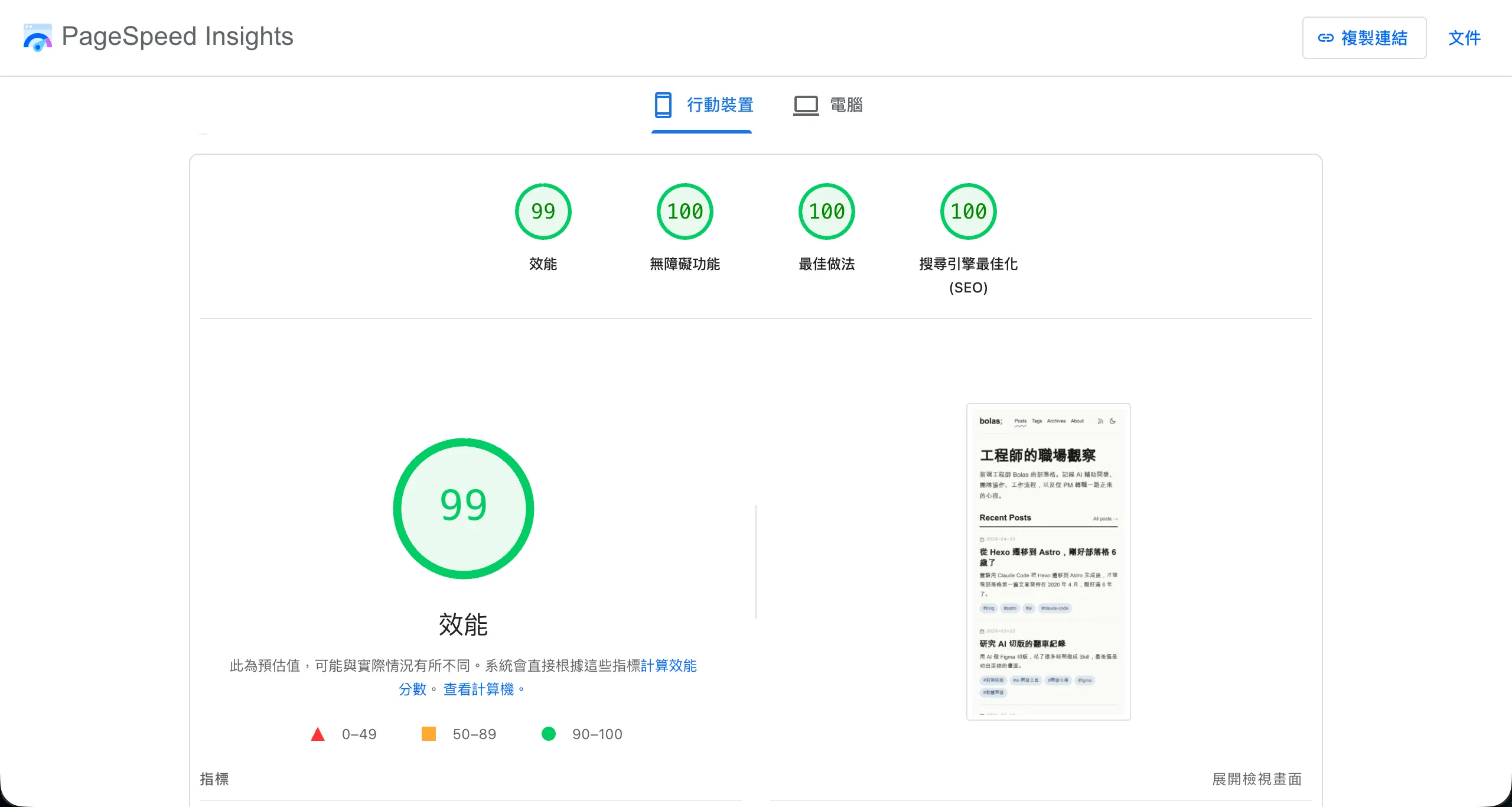 Astro 遷移後手機版 PageSpeed 跑分：效能 99、無障礙 100、最佳做法 100、SEO 100